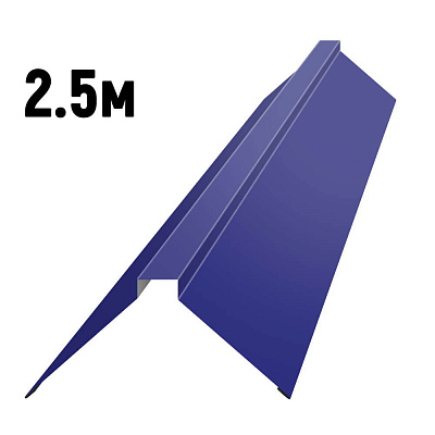 Конек фигурный RAL5002 Синий ультрамарин 2.5м 