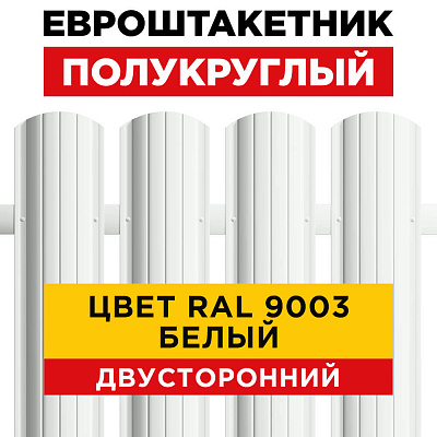 Штакетник металлический Полукруглый 110мм RAL9003/9003 белый 2-х сторонний