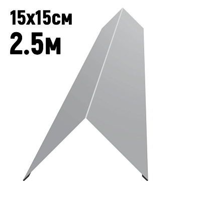 Конек кровли простой 150х150мм RAL7004 Серый длина 2.5 метра фото Центр Металлокровли