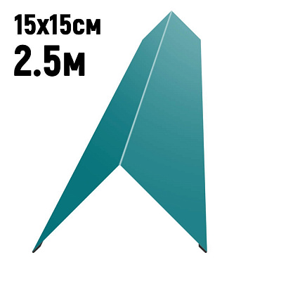 Конек кровли простой 150х150мм RAL5021 Морская волна длина 2.5 метра фото Центр Металлокровли