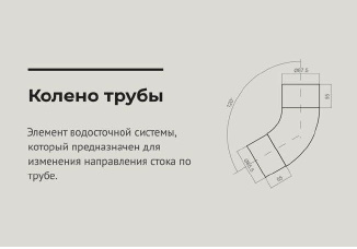 Колено угловое 60 градусов d 90 мм RAL8017 OSNO