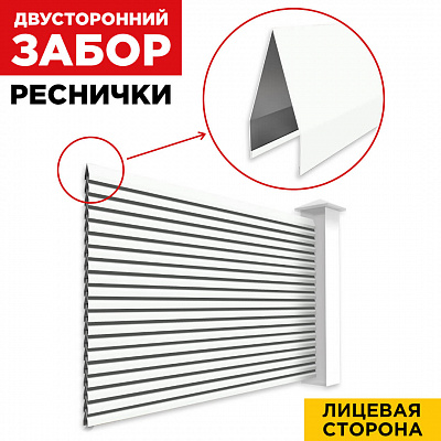 Секция Реснички RAL9003 Белый двустороннего забора вид спереди