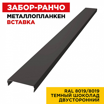 Ламель Металлопланкен ВСТАВКА 80мм на 20мм цвет RAL8019-8019 Темный Шоколад двусторонний