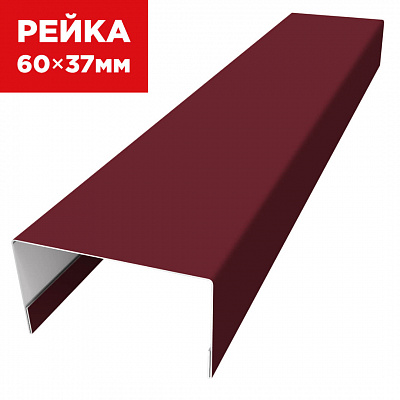Декоративная рейка 60мм на 37мм RAL3005 Красное Вино универсальная